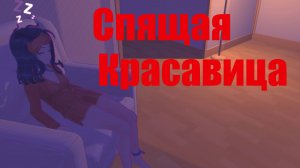 Пытаюсь разбудить Сонную Миту! | MiSide