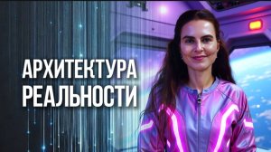 Пространство, Время, Форма. Что с Тобой происходит на самом деле