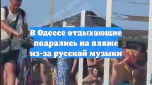 В Одессе отдыхающие подрались на пляже из-за русской музыки