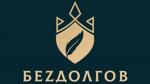 ЮК "БЕZДОЛГОВ"