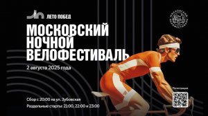 Московский ночной велофестиваль 02.08.25 (полный круг, без склеек, регистрации и смс)