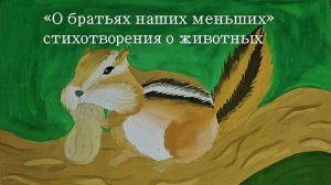 О братьях наших меньших