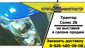 Трактор Солис 26 на выставке в салоне продаж