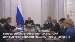 Михаил Мишустин в России будет расширяться сеть зарядных станций для электромобилей, 4 августа 2025