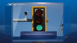 Международный день светофора. Календарь Губернии от 5 августа