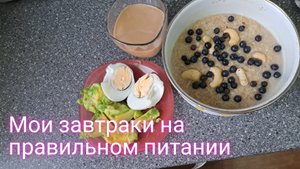 Мой завтрак на правильном питании