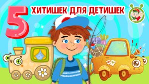 5 ХИТИШЕК ДЛЯ ДЕТИШЕК ☺ МУЛЬТиВАРИК ТВ ♫ ПЕСЕНКИ ДЕТСКОГО САДА ♫ СБОРНИК ПЕСЕН МУЛЬТИКОВ 0+