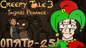 И снова сóва•Creepy Tale 3: Ingrid Penance#2