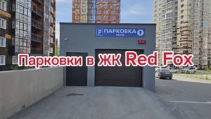 Паркинг в ЖК Ред Фокс (Новосибирск)