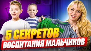 5 секретов воспитания мальчиков от детского психолога