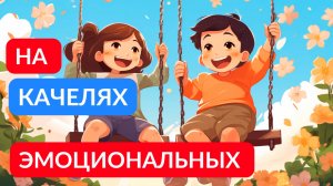 На эмоциональных качелях