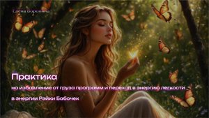Практика на избавление от груза программ и переход в энергию легкости в энергии Рэйки Бабочек