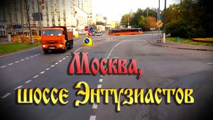 На Энтузиастов и целый час просто)))