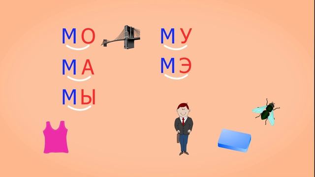 🎓 Учимся соединять обратные и прямые слоги. Слоги с согласным М. Читаем слова. Урок 9 (0+) смотреть онлайн