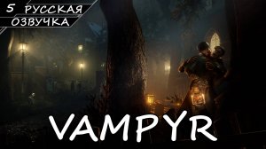 Vampyr - Прохождение #5 (Русская Озвучка / Без Комментариев)