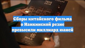 Сборы китайского фильма о Нанкинской резне превысили миллиард юаней