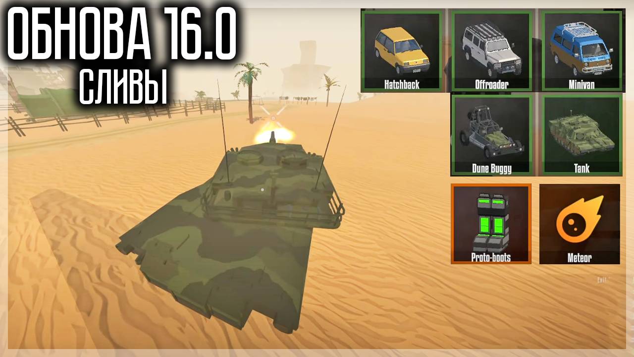 СЛИВ ГЕЙМПЛЕЯ ОБНОВЫ 16.0! ТАНК, НОВАЯ КАРТА, МЕТЕОРИТ И ДРУГОЕ! GOREBOX смотреть онлайн