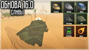 СЛИВ ГЕЙМПЛЕЯ ОБНОВЫ 16.0! ТАНК, НОВАЯ КАРТА, МЕТЕОРИТ И ДРУГОЕ! GOREBOX