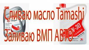 Сливаю масло Tamashi . Заливаю ВМП АВТО