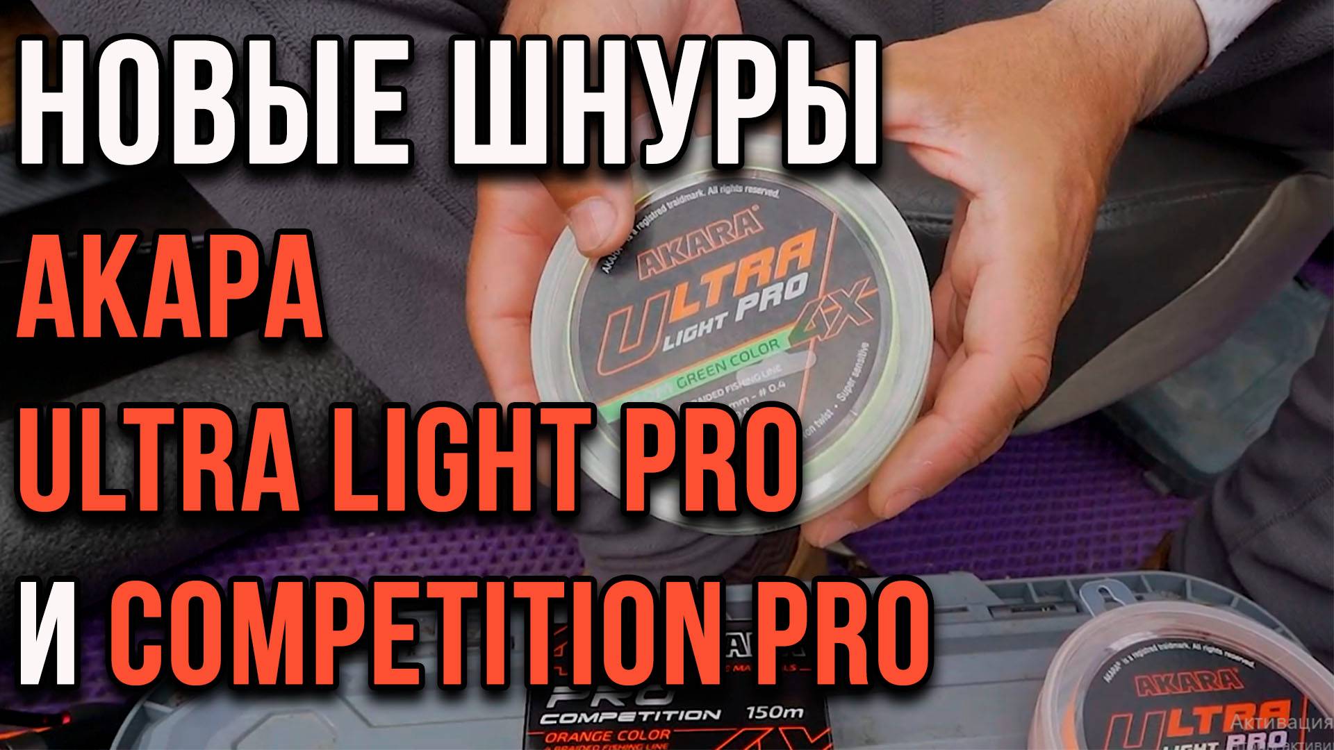 Новые шнуры АКАРА Ultra Light Pro и Competition Pro.