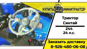 Трактор Синтай 244 Люкс