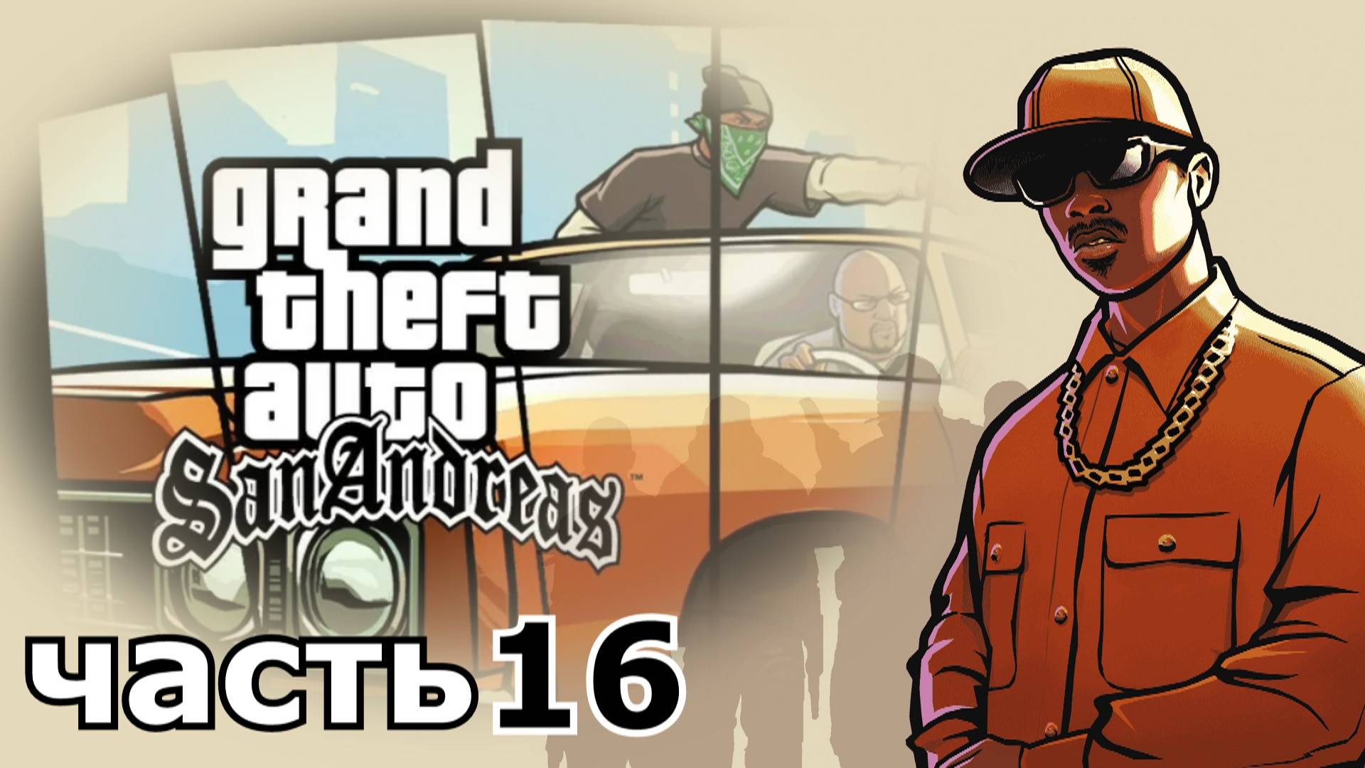прохождение игры Grand Theft Auto: San Andreas часть 16