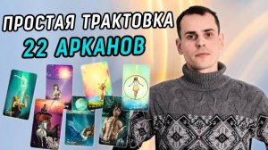 Как научиться трактовать арканы матрицы судьбы? Значение 22 энергий матрицы