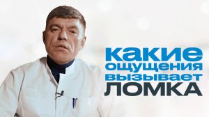 ЛОМКА НАРКОМАНА: какие вызывает ощущения, на что она похожа и как от нее избавиться?