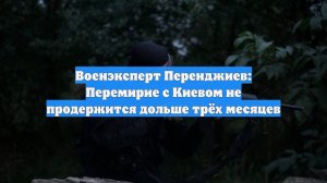 Военэксперт Перенджиев: Перемирие с Киевом не продержится дольше трёх месяцев