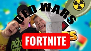 На нас скинули ядерку! Bedwars Fortnite