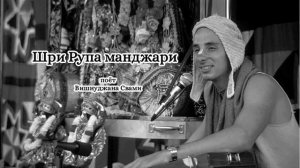 Шри Рупа манджари - Вишнуджана Свами