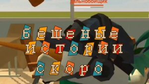 бешеные истории скоро на канале кроме 45 К