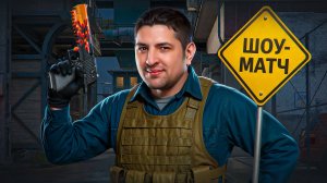 "У НАС ПЛАН ПРОСТОЙ — НУЖНО ВЫИГРАТЬ" / МУЖЧИНЫ ПРОТИВ ЖЕНЩИН — ВТОРОЙ ШОУ-МАТЧ В КС2