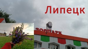 Мы в Липецке , зоопарк , кудыкина гора🌄😴