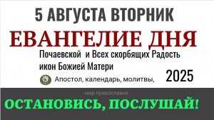 5 августа вторник Евангелие дня 2025 с толкованием #евангелие