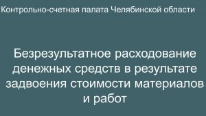 Безрезультатное расходование денежных средств в результате задвоения стоимости материалов и работ