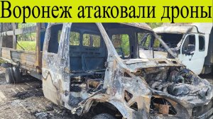 Воронеж атаковали дроны. Не менее пяти взрывов прогремело над Воронежем последние новости 4.07.2025