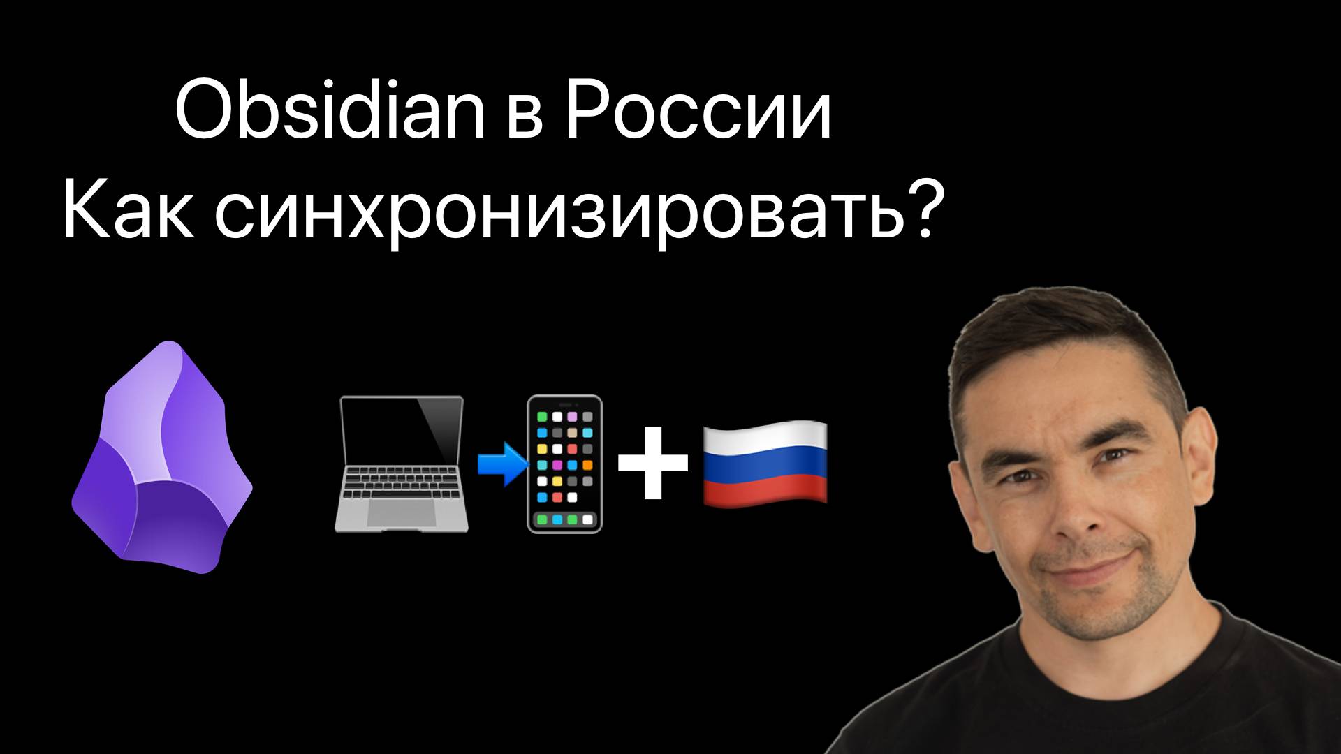 💾 Как синхронизировать Obsidian между устройствами в России — пошаговая инструкция ObsidianSync.ru