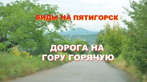 Виды на Пятигорск. Дорога на гору Горячую.