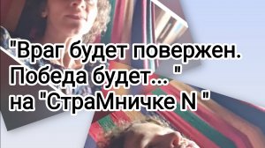 Враг будет повержен. Победа будет... на "СтраМничке N "