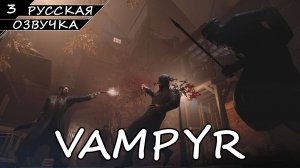 Vampyr - Прохождение #3 (Русская Озвучка / Без Комментариев)