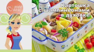 🥔 КАРТОШКА С ШАМПИНЬОНАМИ В ДУХОВКЕ — ароматная, сытная, простая!