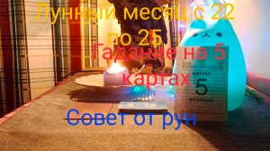Лунный месяц с 22 по 25; Гадание на 5 картах; Совет от рун.