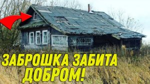 Заброшенная ХАТА ЗАБИТА ДОБРОМ, я Такого Еще не ВИДЕЛ! Зашли и не ПОЖАЛЕЛИ!!!