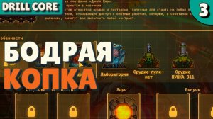 Бодрая копка - #3 Drill Core Прохождение