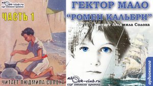 Гектор Мало "Ромен Кальбри" (часть 1)