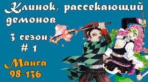 Клинок, рассекающий демонов 3 сезон #1 [пересказ манги 98-136 главы]