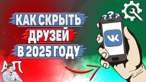 Как скрыть друзей в ВК в 2025 году?