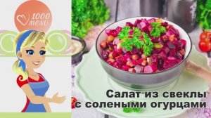 🥗 Салат из свеклы с солеными огурцами — хрустящий и сочный!