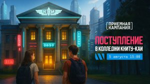 Поступление в колледжи КНИТУ-КАИ